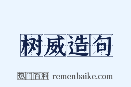 树威造句是什么意思的图片